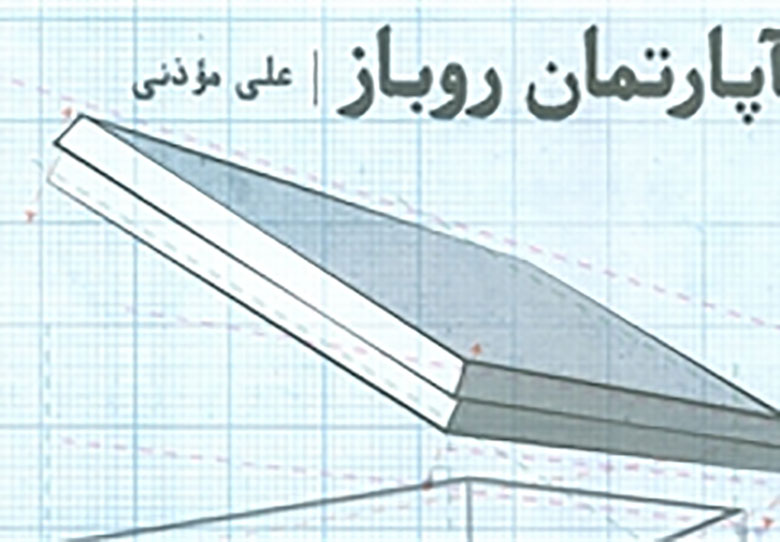 علی موذنی با «آپارتمان روباز» به شهر آفتاب میآید
