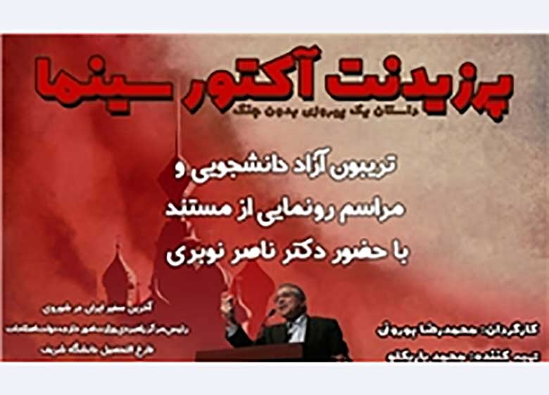 مراسم رونمایی و اکران مستند «پرزیدنت آکتور سینما» در دانشگاه شریف لغو شد