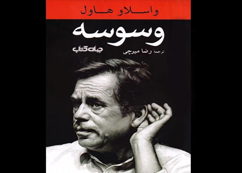 «وسوسه» در بازار