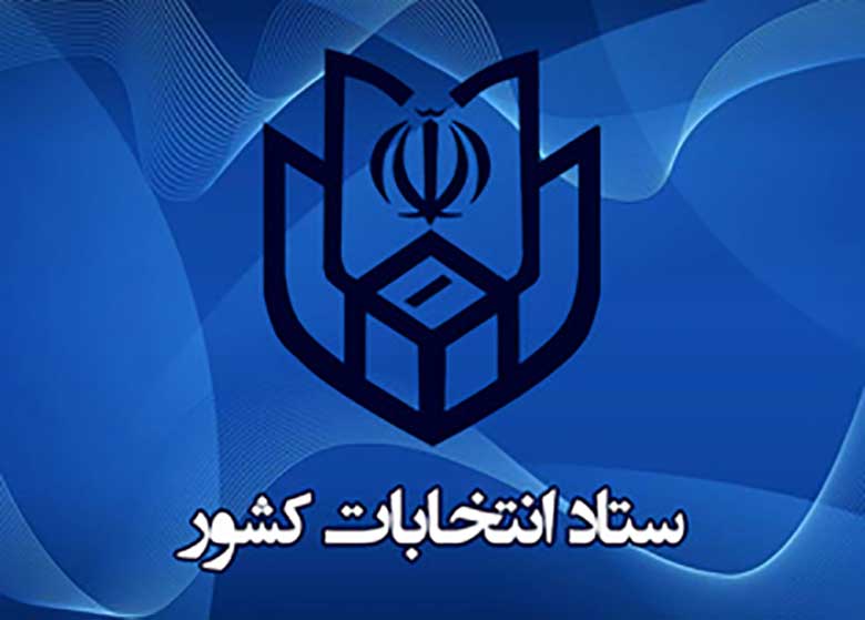 آغاز رسیدگی به صلاحیت داوطلبان انتخابات ریاست جمهوری از امروز