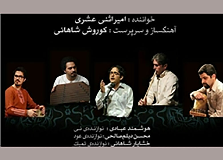 گروه تیرِنگ «با ما دمی…» را در نیاوران اجرا میکند