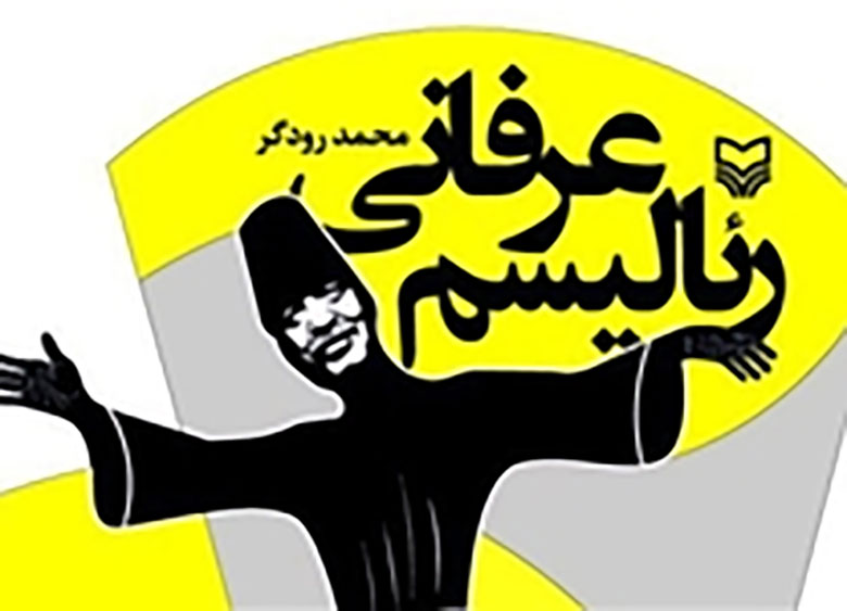 رودگر با «رئالیسم عرفانی» به نمایشگاه کتاب میآید
