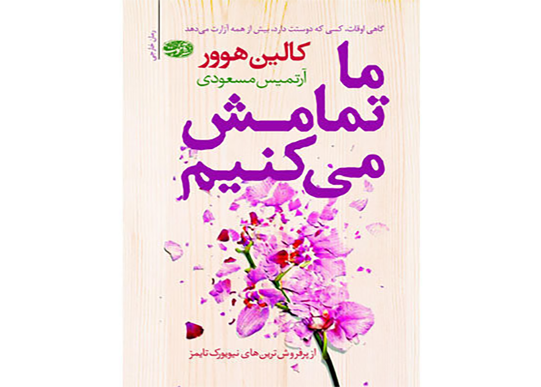 رمانی عاشقانه از کالین هوور در ایران منتشر شد