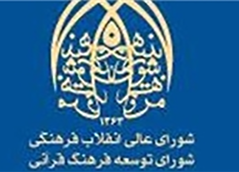 همایش «بررسی اجرای منشور توسعه فرهنگ قرآنی» برگزار میشود