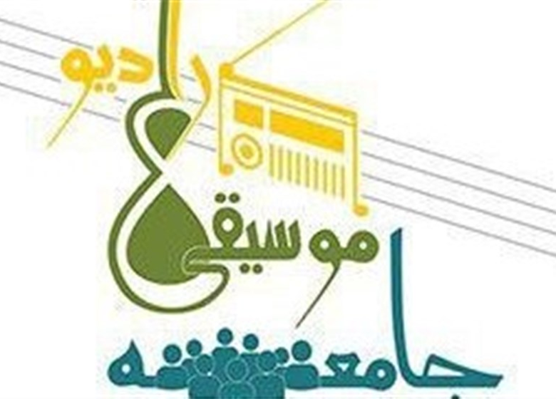 نگاهی اجتماعی به موسیقی و رادیو در کتاب «جامعه،موسیقی، رادیو»