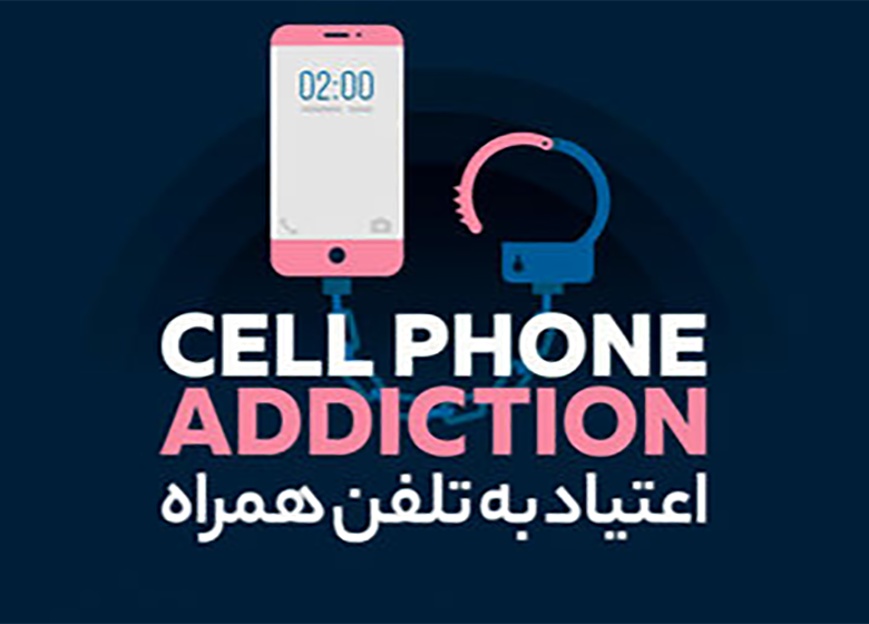 آیا به تلفن همراهتان اعتیاد دارید؟ +اینفوگرافیک