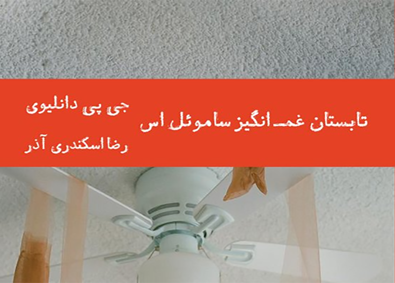 «تابستان غمانگیز ساموئل اس» به کتابفروشیها راه یافت