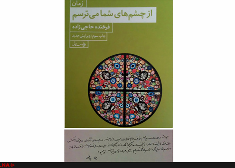 رمان «از چشمهای شما میترسم» به چاپ سوم رسید