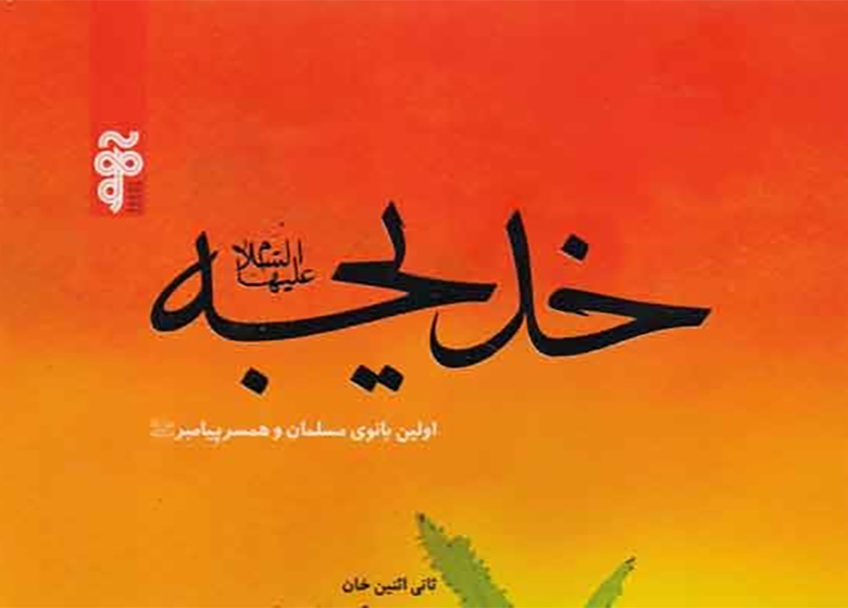 روایت یک نویسنده غیرایرانی از زندگی حضرت خدیجه(س)
