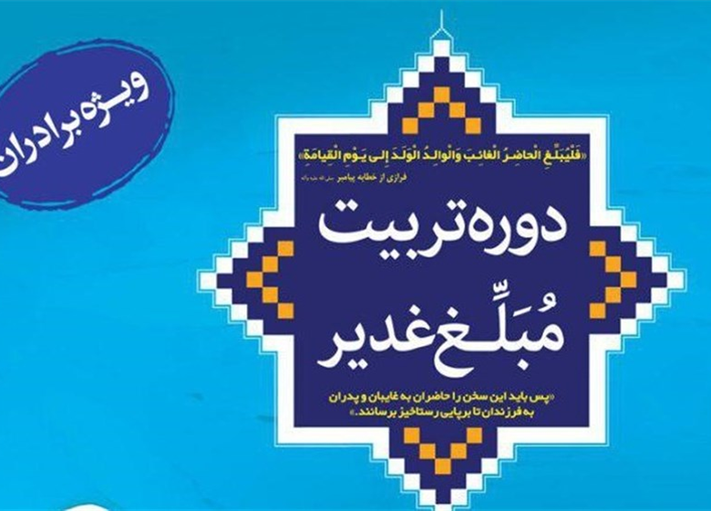 چهارمین دورۀ تربیت مبلّغ غدیر ویژۀ برادران برگزار میشود
