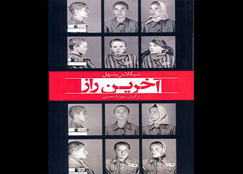 «آخرین راز» به کتابفروشیها رسید