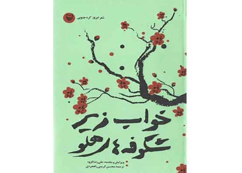 خواب شعر زیر شکوفه های هلو