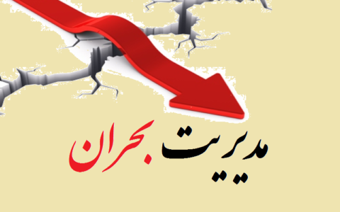مدیریت بحران زلزله