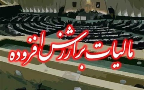 قانون مالیات بر ارزش افزوده