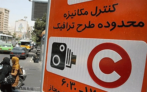 طرح ترافیک و زوج و فرد