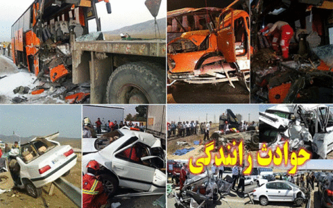 حادثه رانندگی