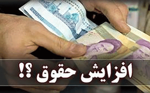 افزایش حقوق کارگران