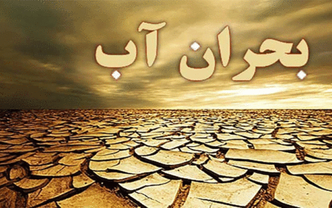 بحران آب