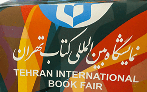 نمایشگاه کتاب تهران