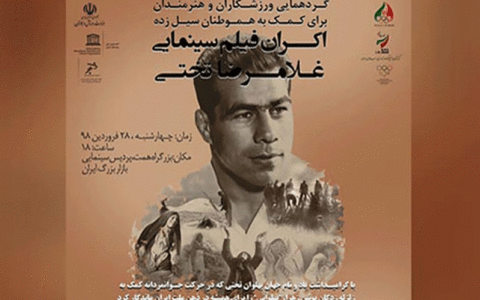 اکران فیلم «غلامرضا تختی»