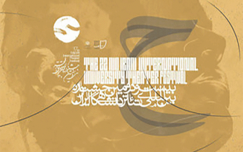 جشنواره «تئاتر دانشگاهی»