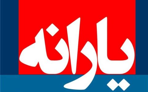 یارانه
