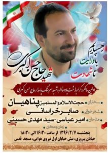 برگزاری مراسم نخستین سالگرد محافظ شهید امام خامنه ای