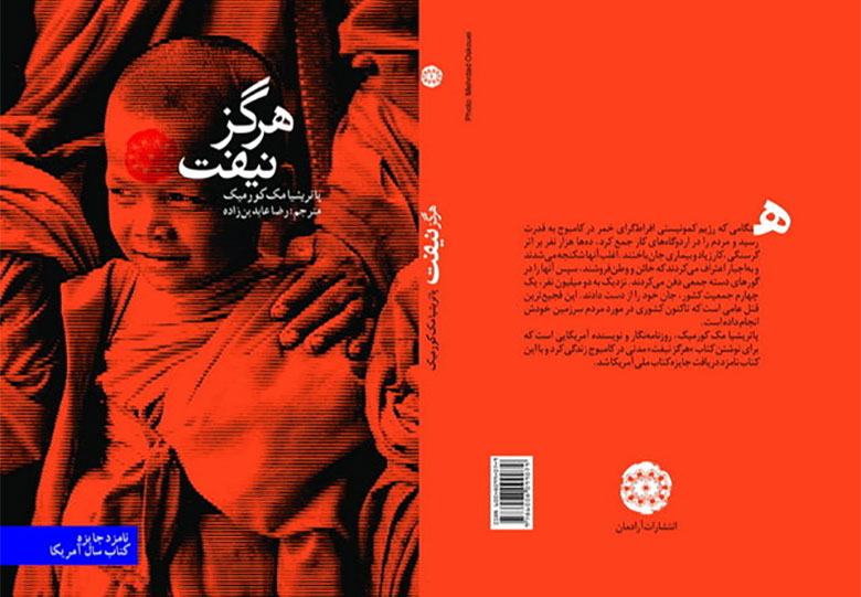 جنایتهای خمر روژها در یک رُمان