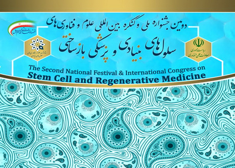 ثبتنام هزار و ۱۰۰ نفر در دومین جشنواره سلولهای بنیادی و پزشکی بازساختی