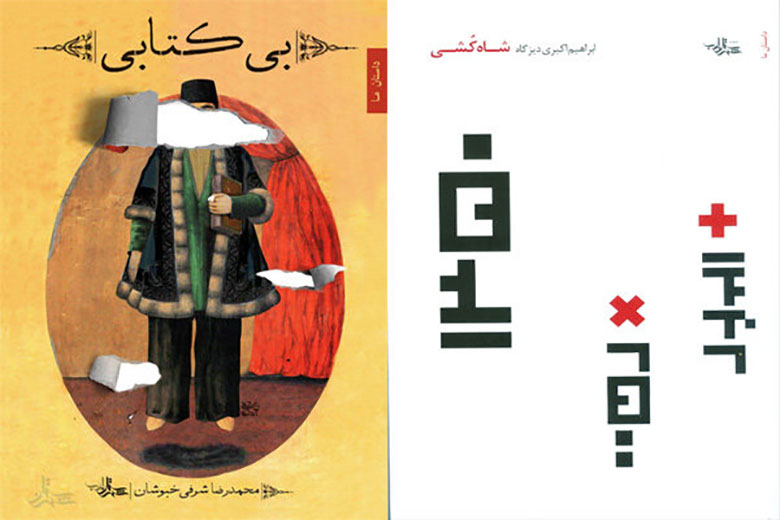 یک ضیافت برای رونمایی از «شاهکشی» و «بیکتابی»