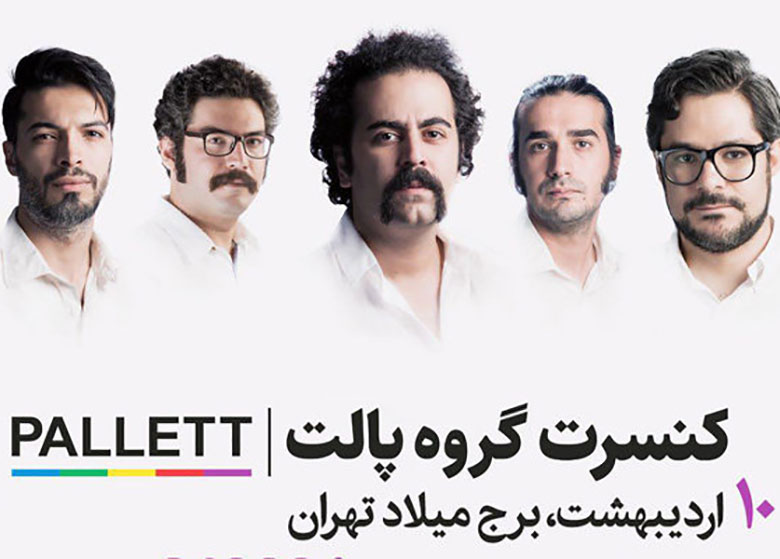 کنسرت «تمام ناتمام» گروه پالت تمدید شد