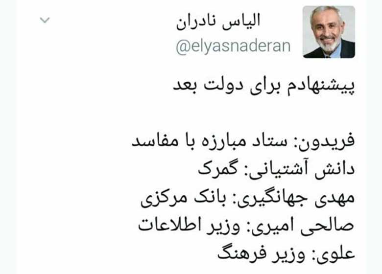 پیشنهاد معنادار «نادران» برای دولت بعد