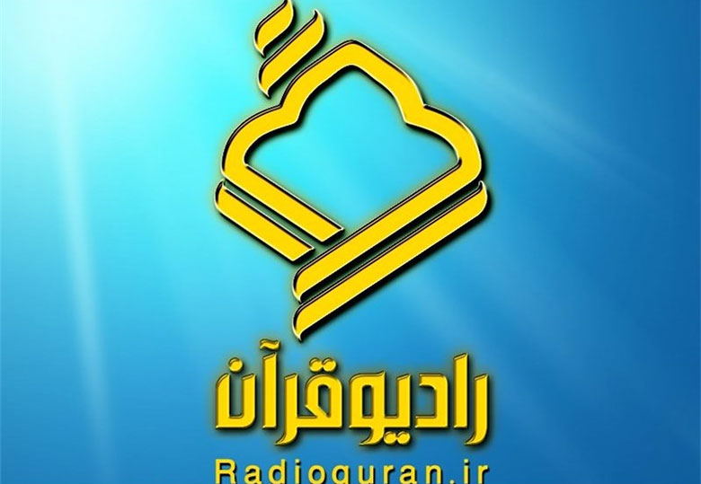 پخش مستقیم آئین افتتاحیه نمایشگاه قرآن از شبکه رادیویی قرآن