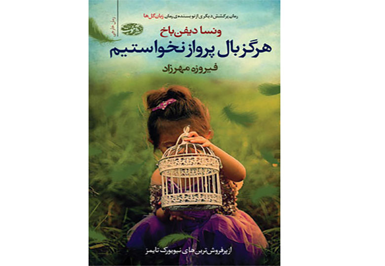 رمان جدید ونسا دیفنباخ به نمایشگاه کتاب رسید