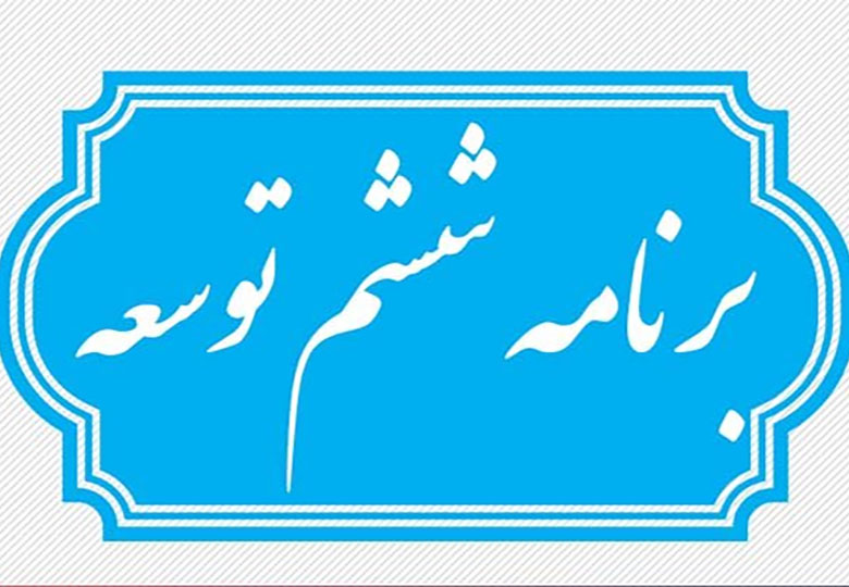 تدوین بخش اعظم برنامه ششم توسط قوه مقننه!