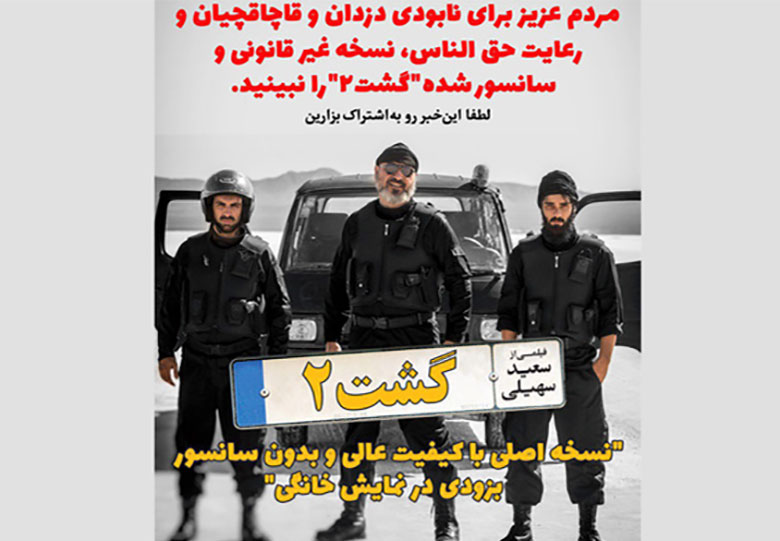 اعتراض اسماعیلی و فرید به ارائه نسخه قاچاق فیلم گشت ۲