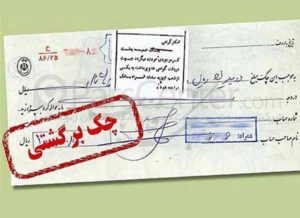 چک برگشتی