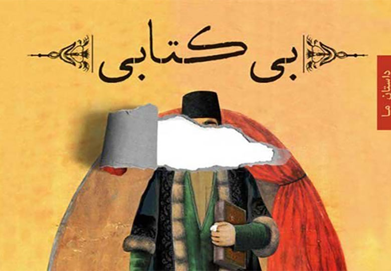 «بیکتابی» از کدام آسیب و بیماری سخن میگوید