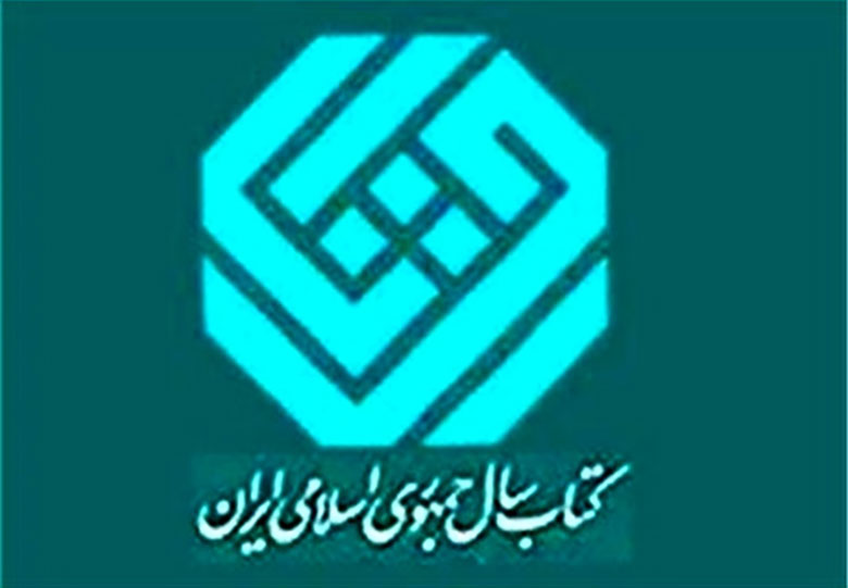 فراخوان سی و پنجمین دوره جایزه کتاب سال منتشر شد