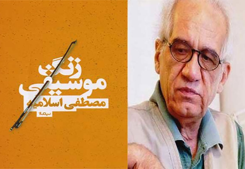 رمانی از مصطفی اسلامیه منتشر شد