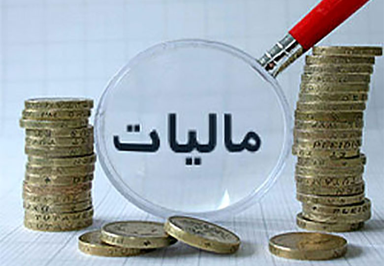 نرخ مالیات ۱۰ درصد کاهش یافت