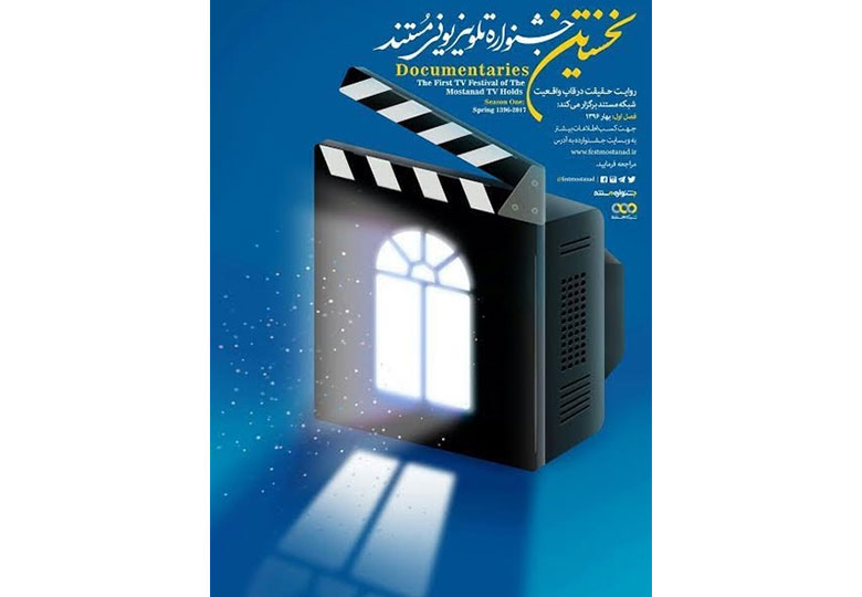 اعلام نتایج ابتدایی شمارش آرای مردمی جشنواره تلویزیونی مستند