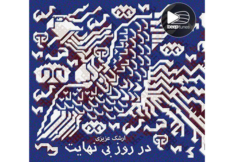 سمفونی «در روز بینهایت» با الهام از منطقالطیر منتشر شد