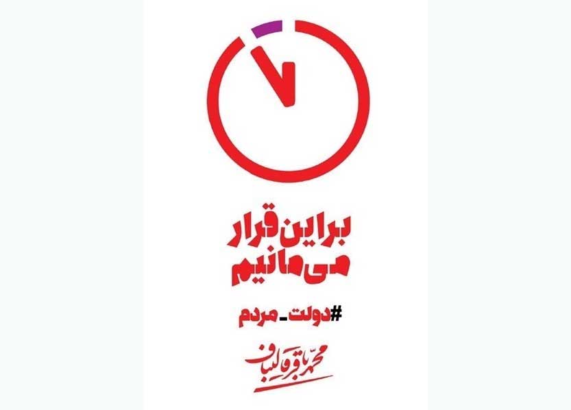 «نماد ساعت» از سوی ستاد «قالیباف» رونمایی شد