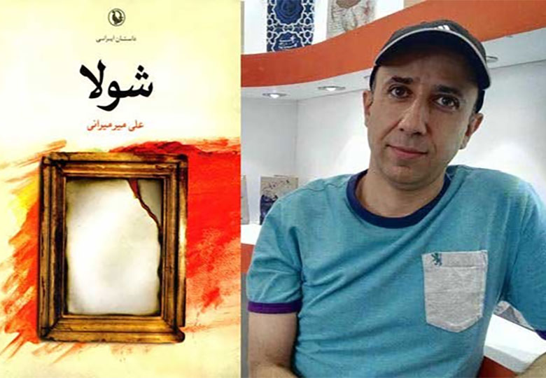 روایت علی میرمیرانی از «شولا»