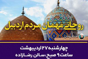 روحانی در اردبیل