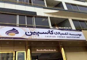 موسسه+کاسپین