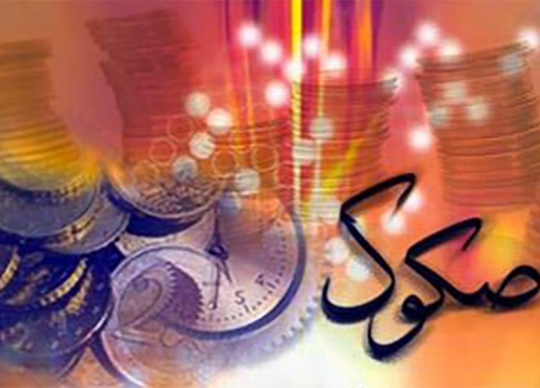 موسسه بین المللی: رشد 37.7 درصدی انتشار صکوک در نیمه نخست 2017 استثنایی است