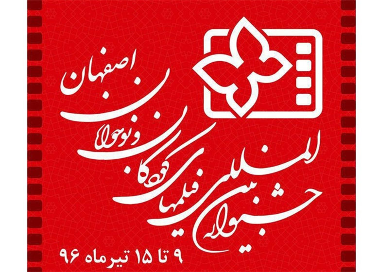 اعلام اسامى فیلم هاى کوتاه و نیمه بلند پویانمایى سى امین جشنواره بین المللى فیلم هاى کودکان و نوجوانان