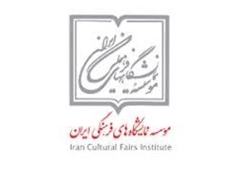 رئیس و هیئت امنای موسسه نمایشگاههای فرهنگی ایران منصوب شدند